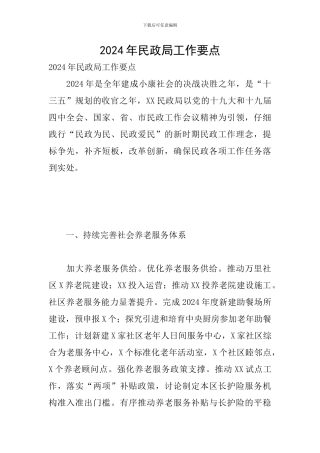 2024年民政局工作要点
