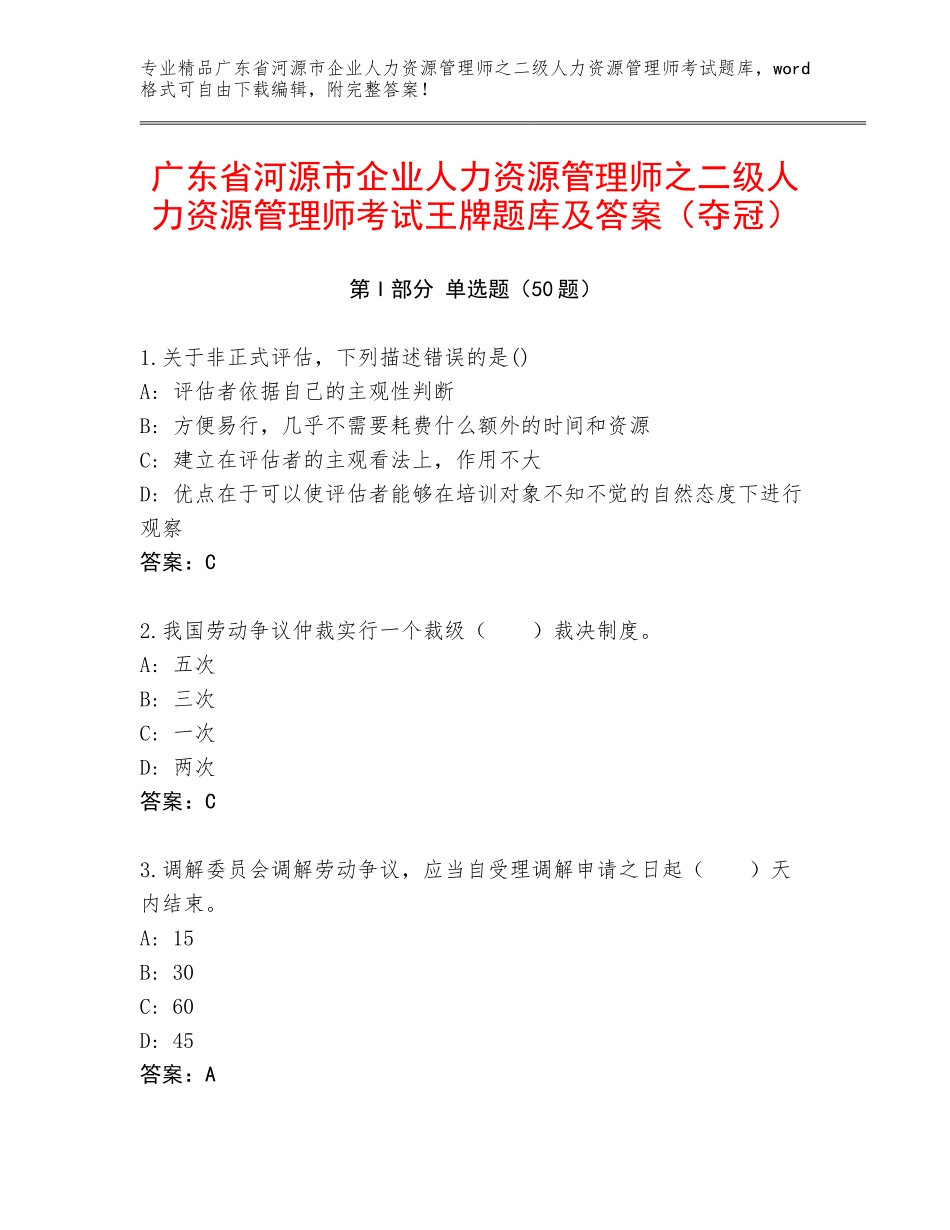 广东省河源市企业人力资源管理师之二级人力资源管理师考试王牌题库及答案（夺冠）_第1页