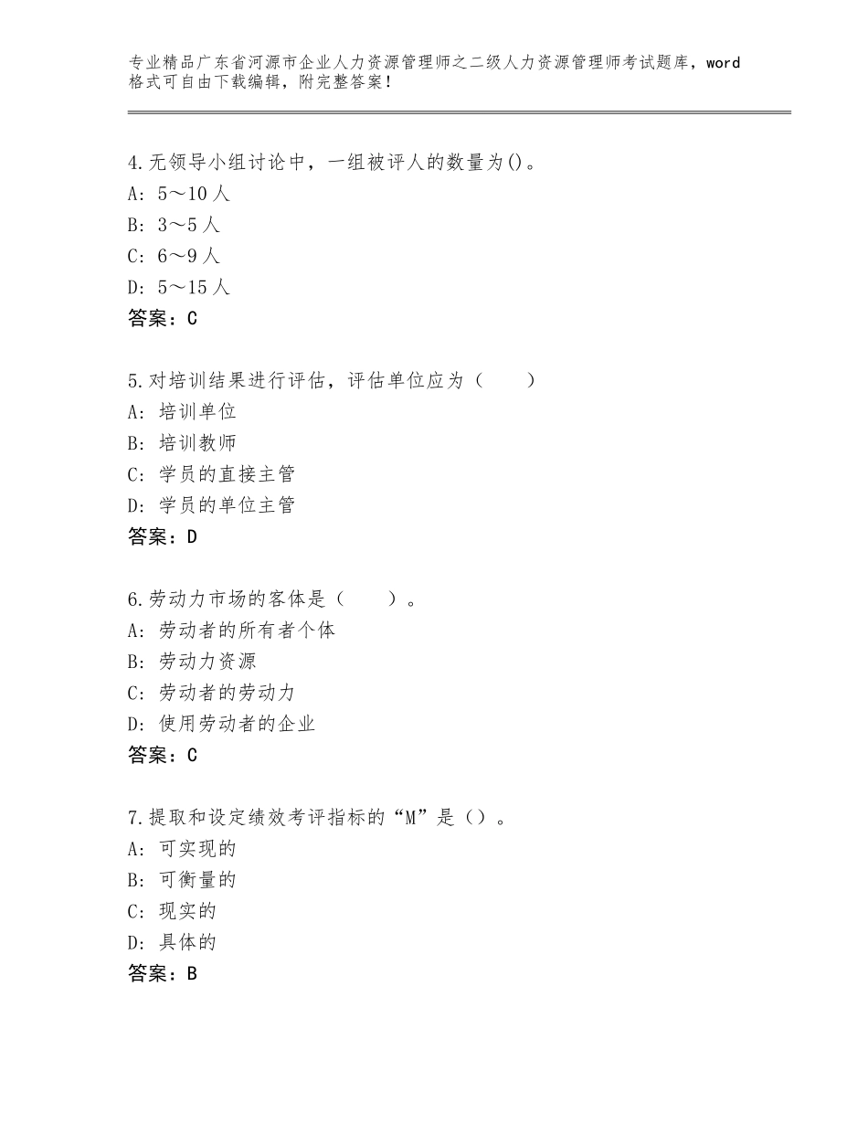 广东省河源市企业人力资源管理师之二级人力资源管理师考试王牌题库及答案（夺冠）_第2页