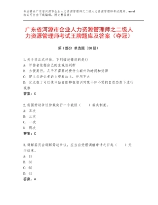 广东省河源市企业人力资源管理师之二级人力资源管理师考试王牌题库及答案（夺冠）