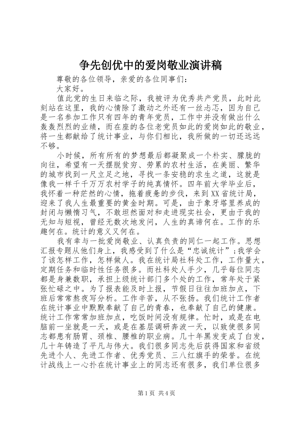 争先创优中的爱岗敬业演讲稿范文_第1页