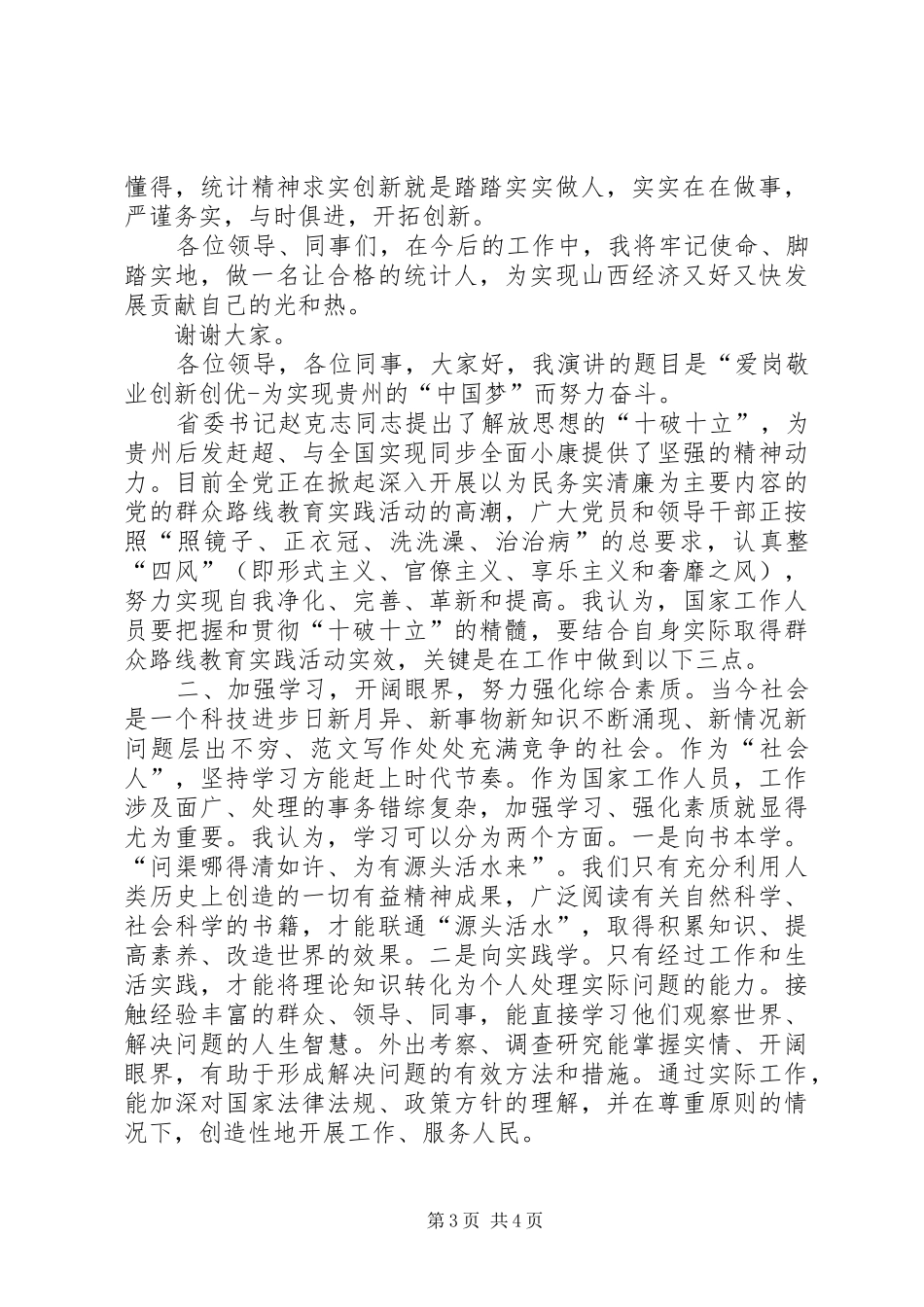 争先创优中的爱岗敬业演讲稿范文_第3页