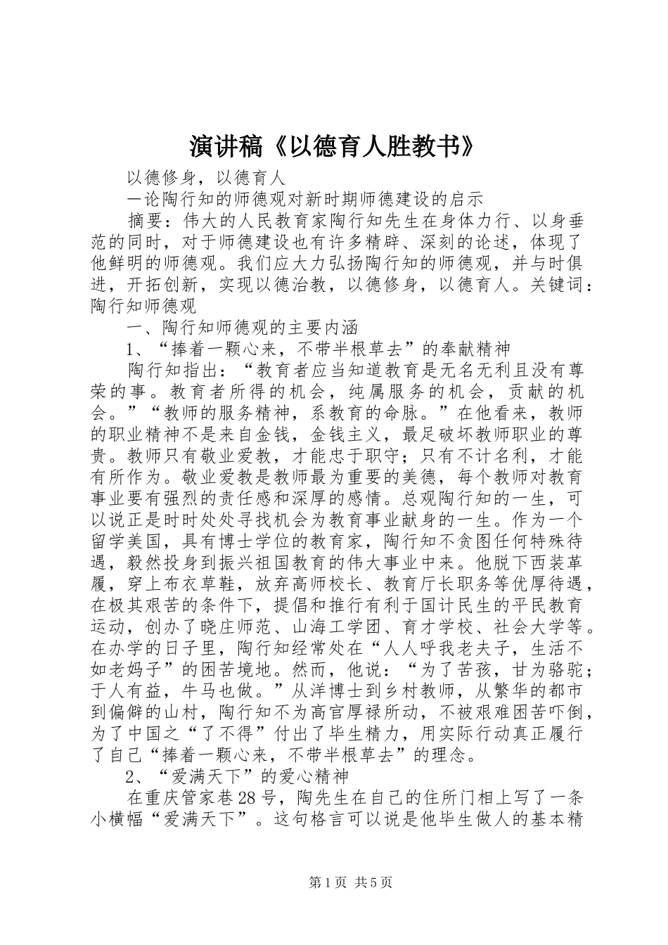 演讲《以德育人胜教书》_第1页