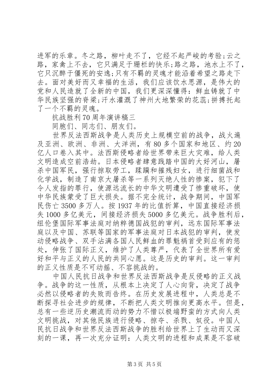 抗战胜利70周年演讲致辞稿范文（大全）_第3页