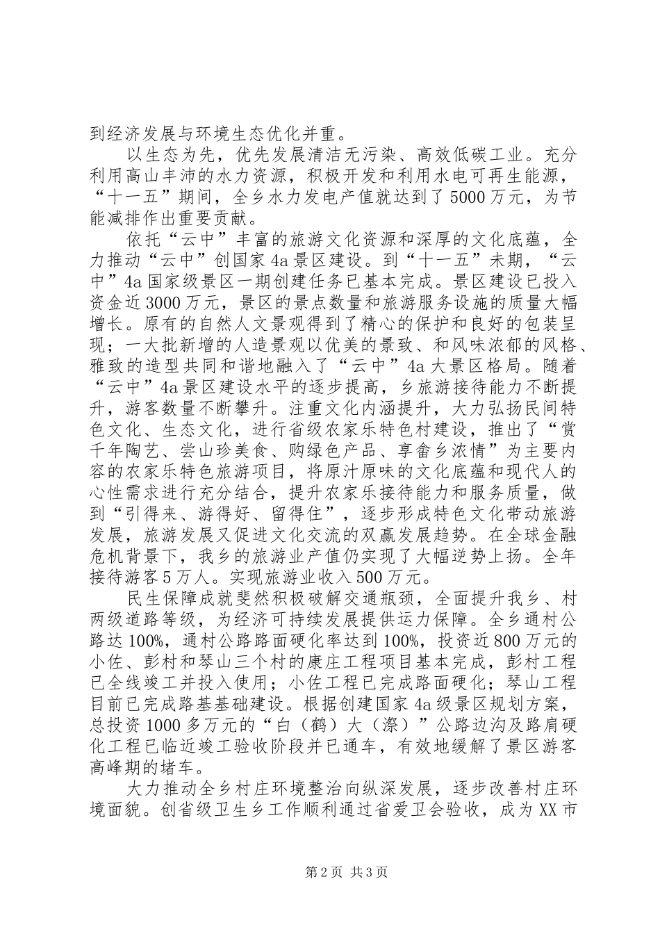 乡镇十一五成就工作总结 _第2页