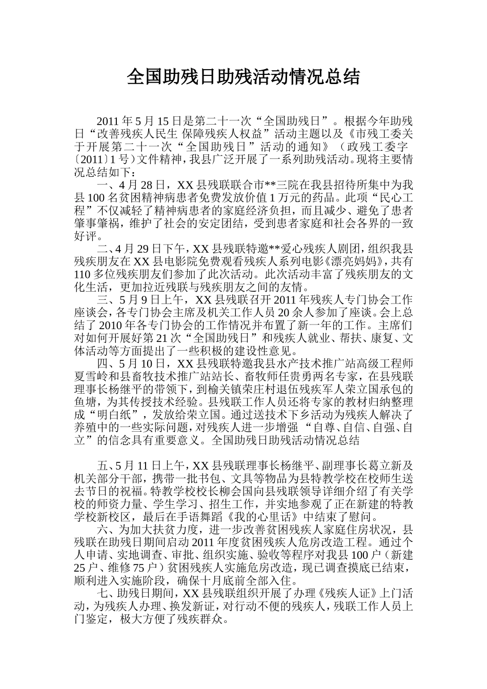 全国助残日助残活动情况总结_第1页