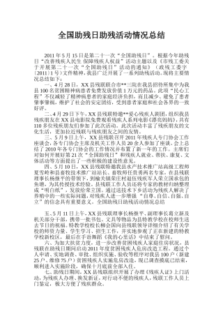 全国助残日助残活动情况总结