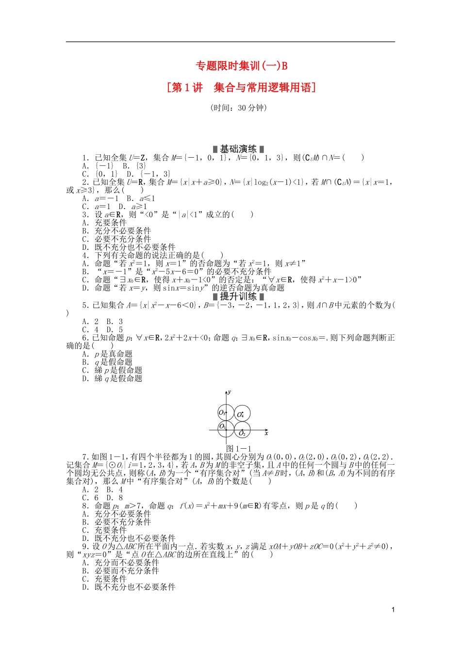 (湖北专用)2013高考数学二轮复习-专题限时集训(一)B集合与常用逻辑用语配套作业-文(解析版)_第1页