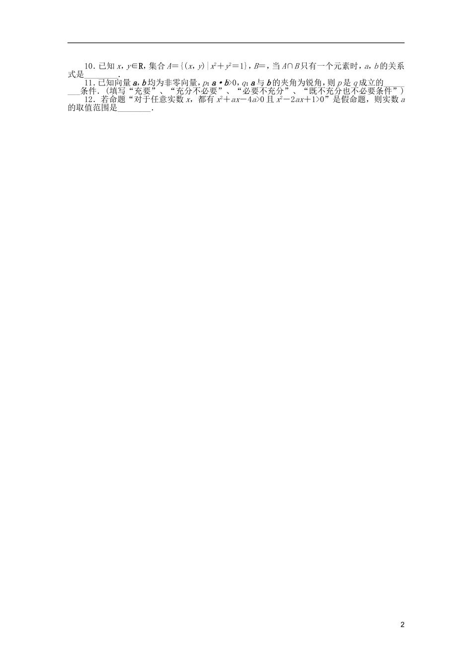 (湖北专用)2013高考数学二轮复习-专题限时集训(一)B集合与常用逻辑用语配套作业-文(解析版)_第2页