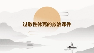 过敏性休克的救治课件