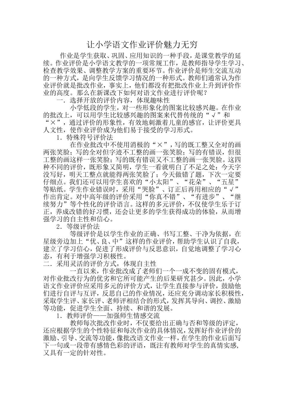 让小学语文作业评价魅力无穷_第1页