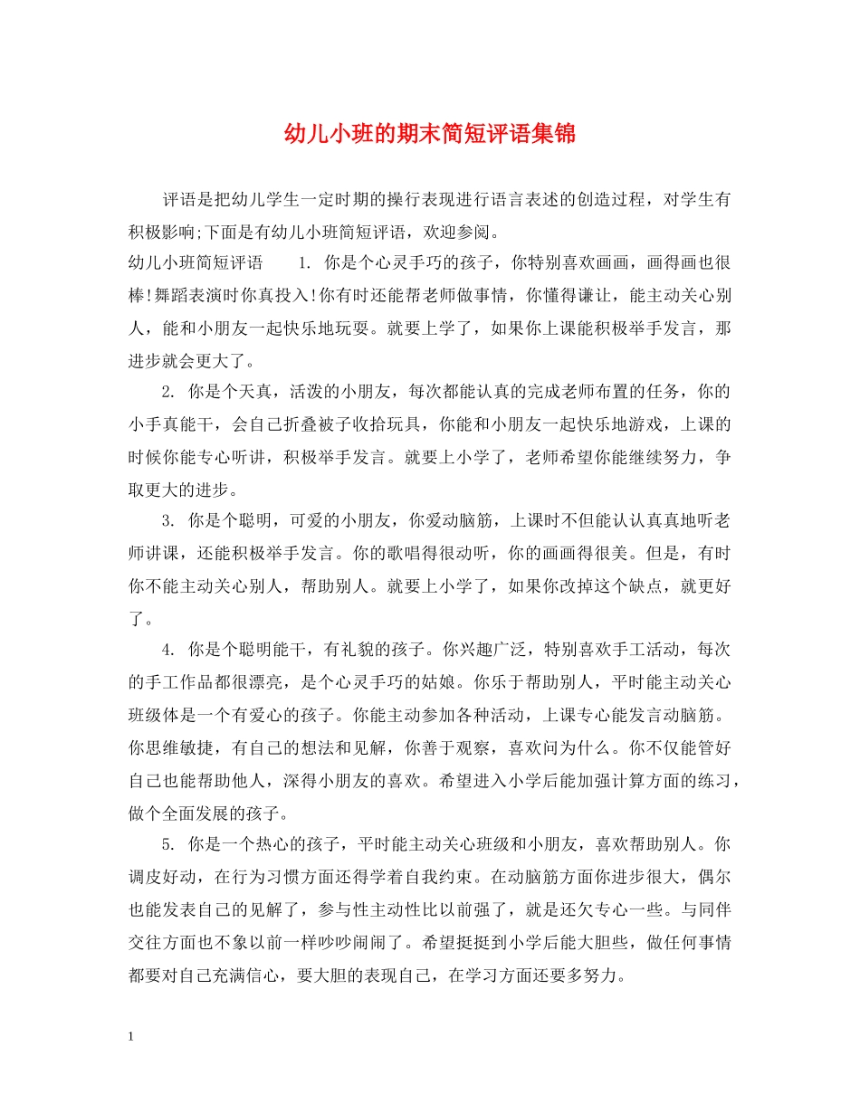 幼儿小班的期末简短评语集锦 _第1页
