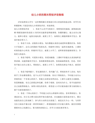 幼儿小班的期末简短评语集锦 