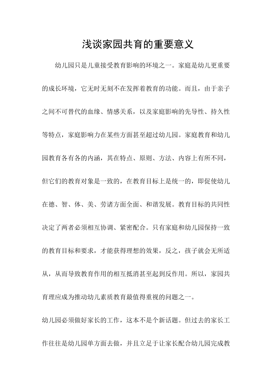 浅谈家园共育的重要意义_第1页