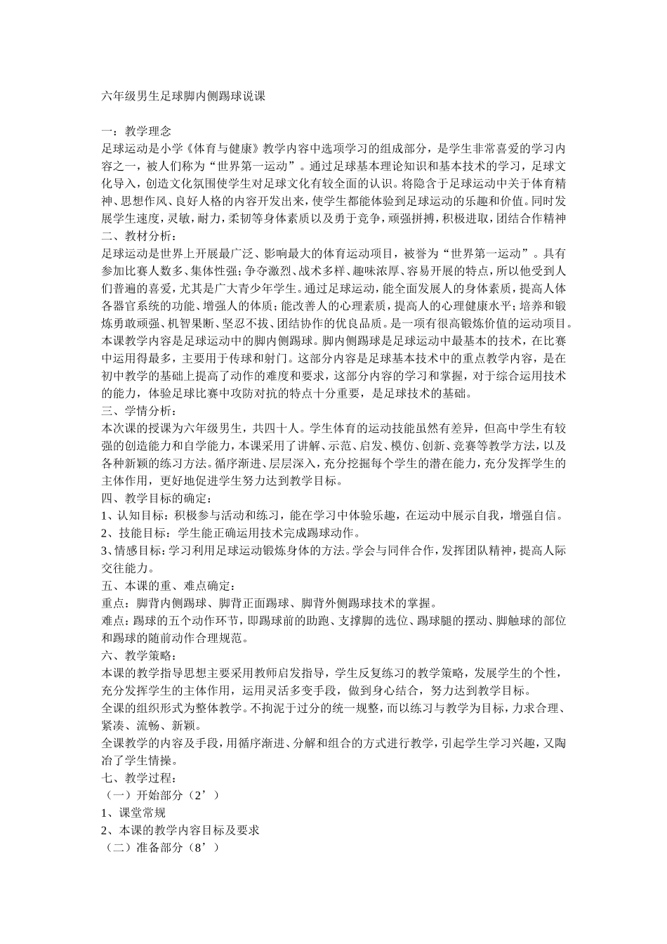 六年级男生足球脚内侧踢球说课_第1页