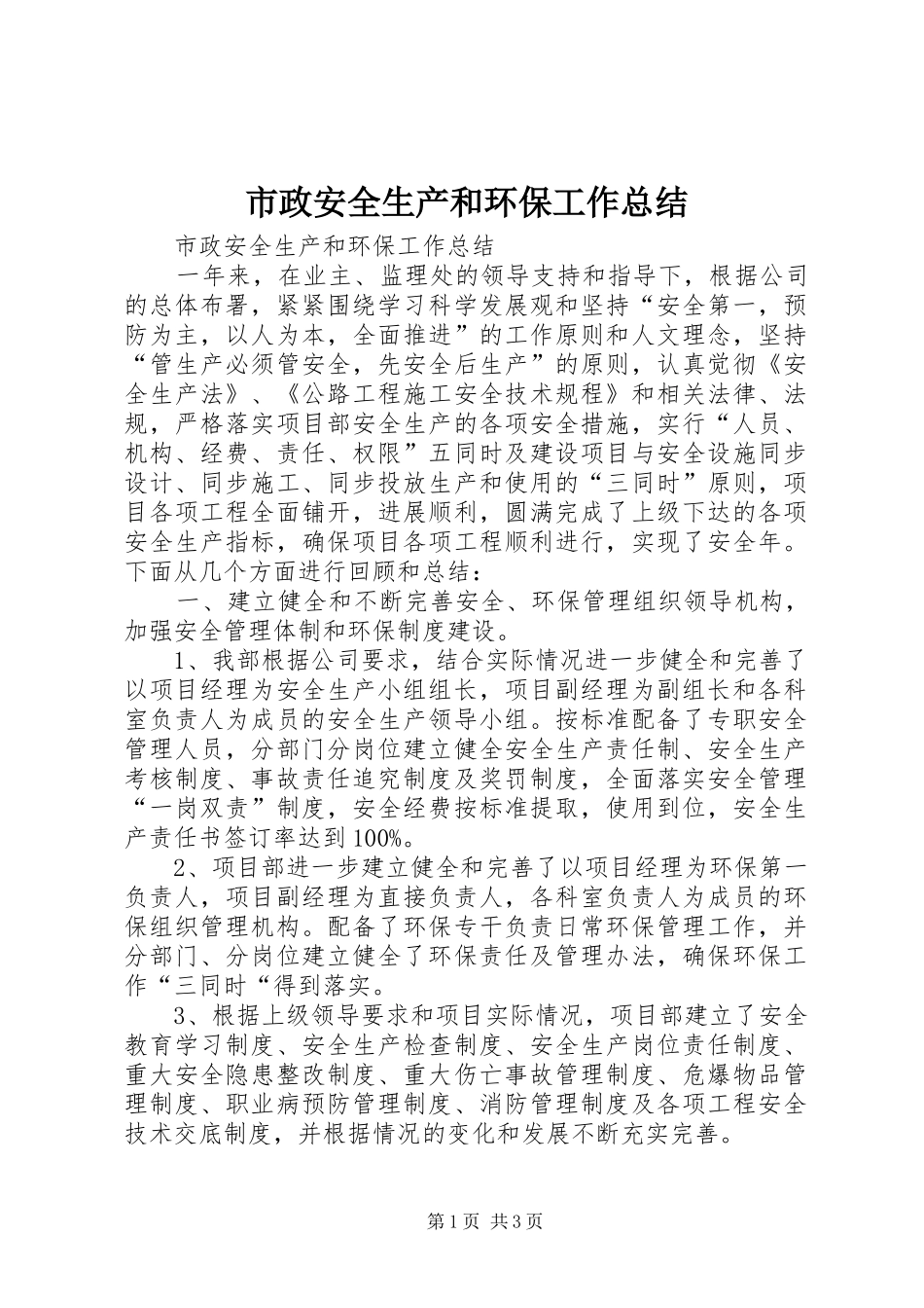 市政安全生产和环保工作总结 _第1页