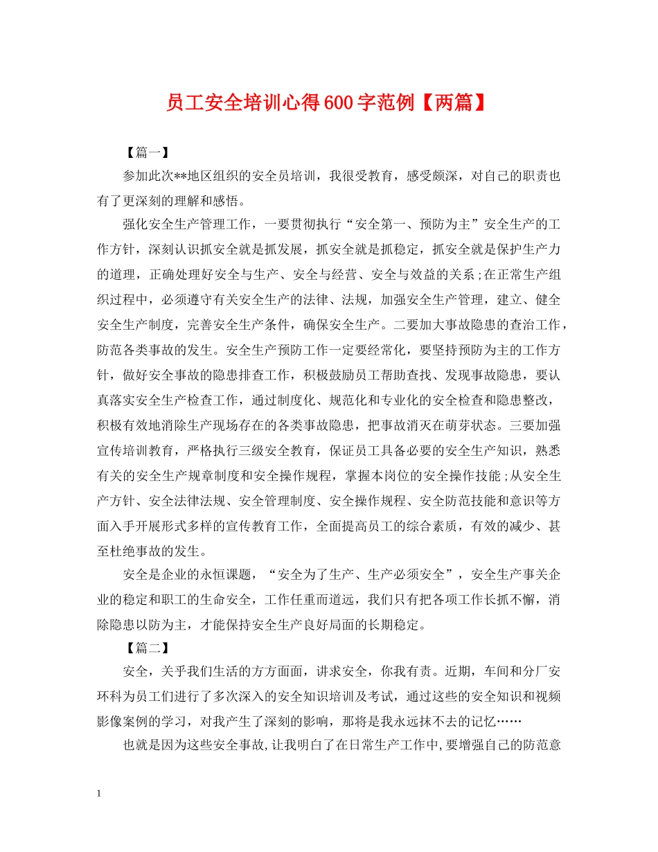 员工安全培训心得600字范例【两篇】 _第1页