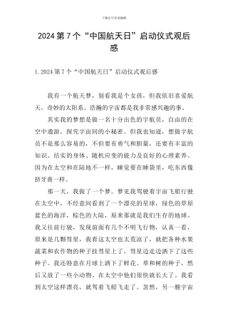 2024第7个“中国航天日”启动仪式观后感