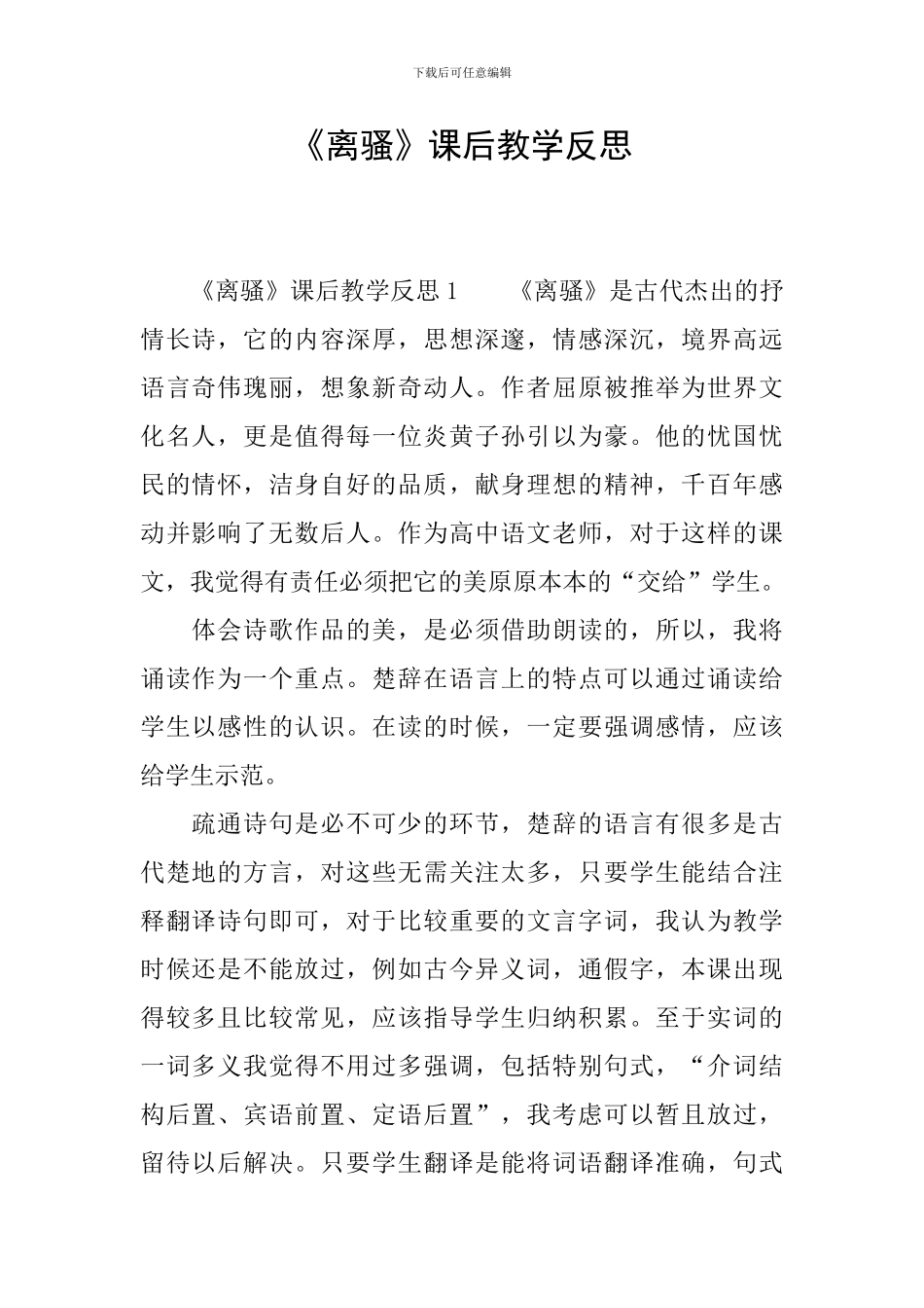 《离骚》课后教学反思_第1页