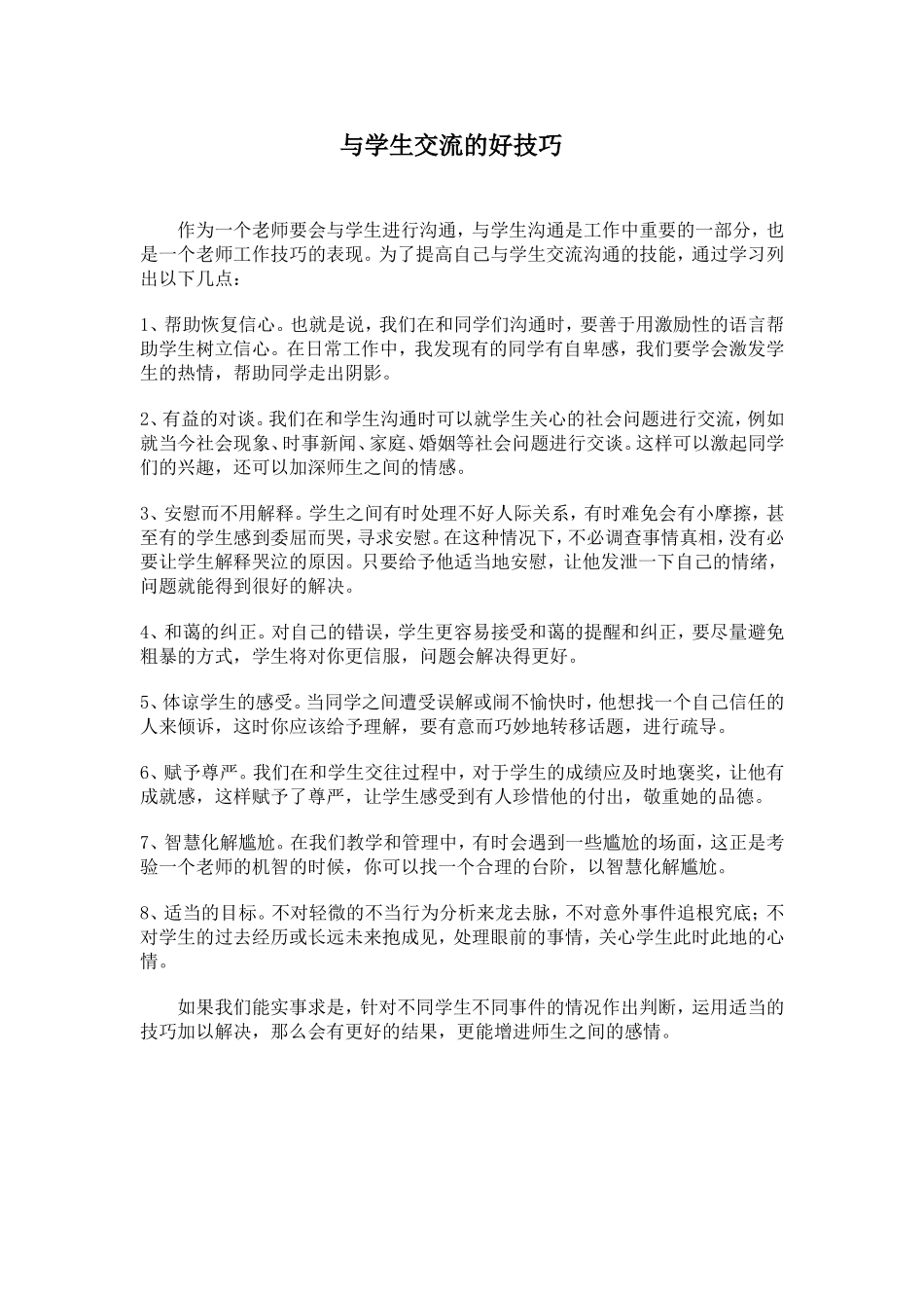 与学生交流的好技巧_第1页