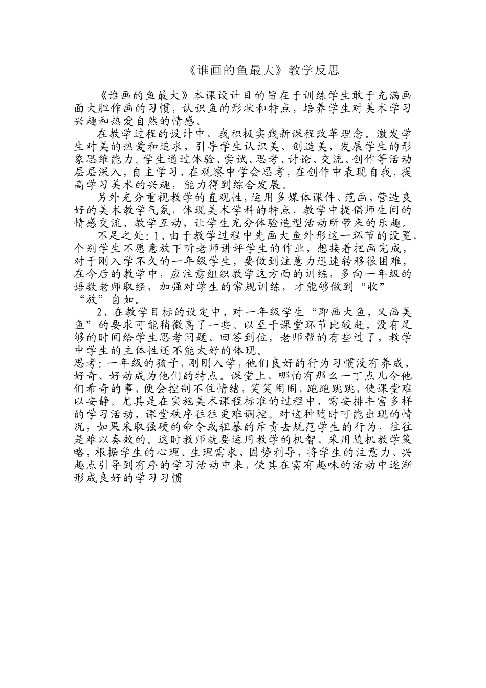 人美版小学美术一年级上册《谁画的鱼最大》-教学反思_第1页