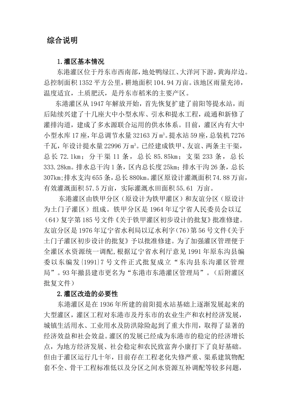 东港灌区规划报告_第1页