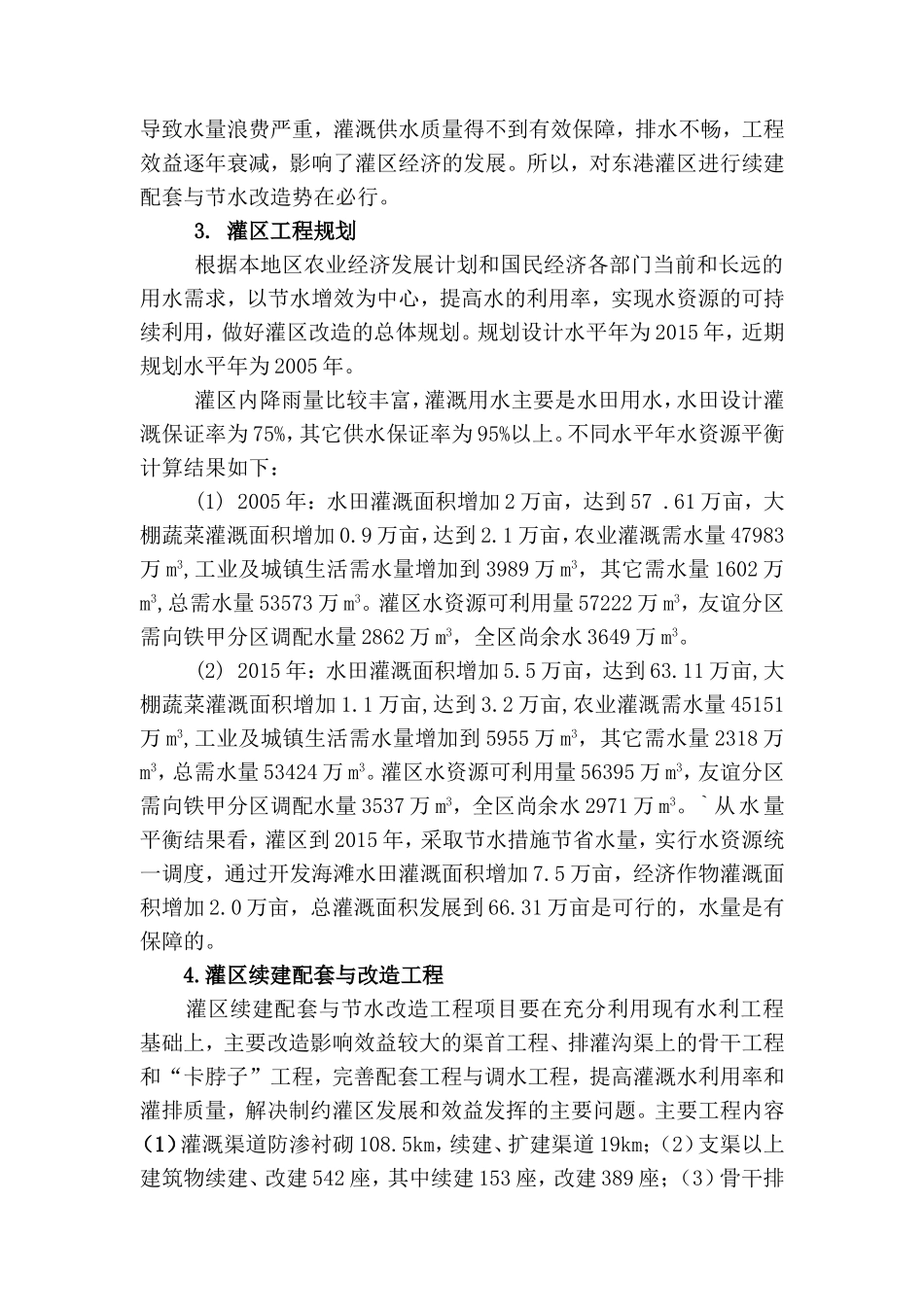 东港灌区规划报告_第2页