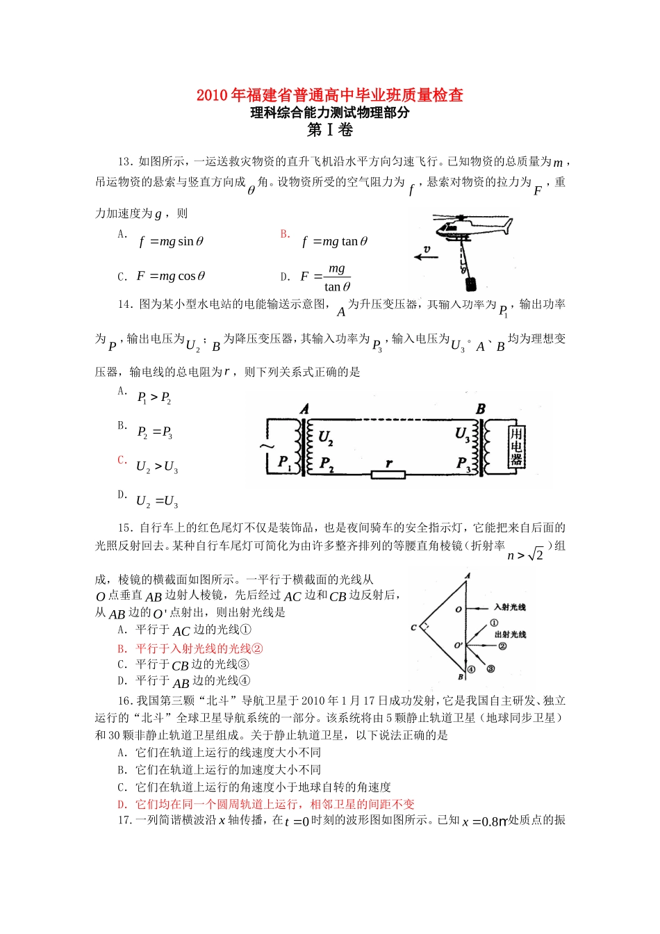 2010年福建省高三物理普通高中毕业班质量检查测试(理)-新人教版_第1页