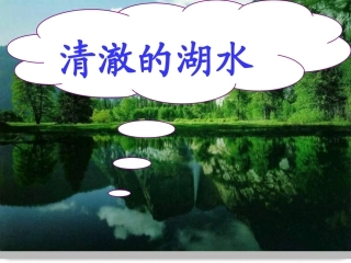 27《清澈的湖水》