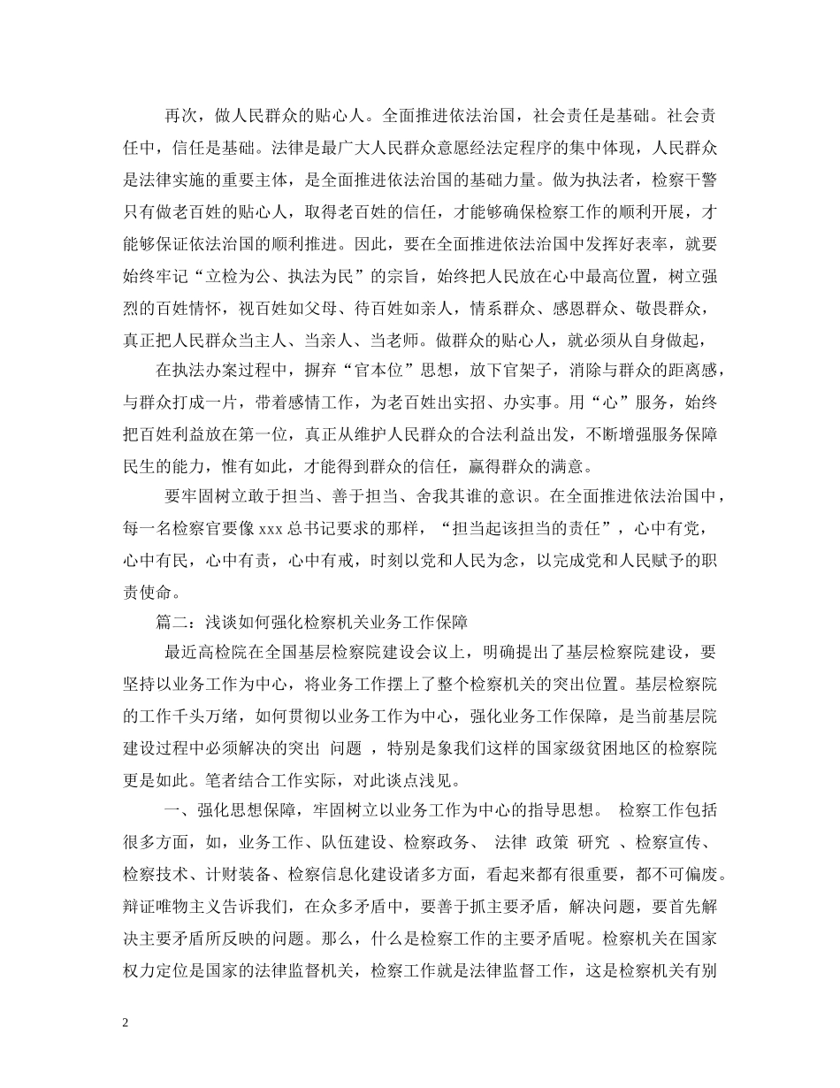 谈谈如何履行检察官职责 _第2页