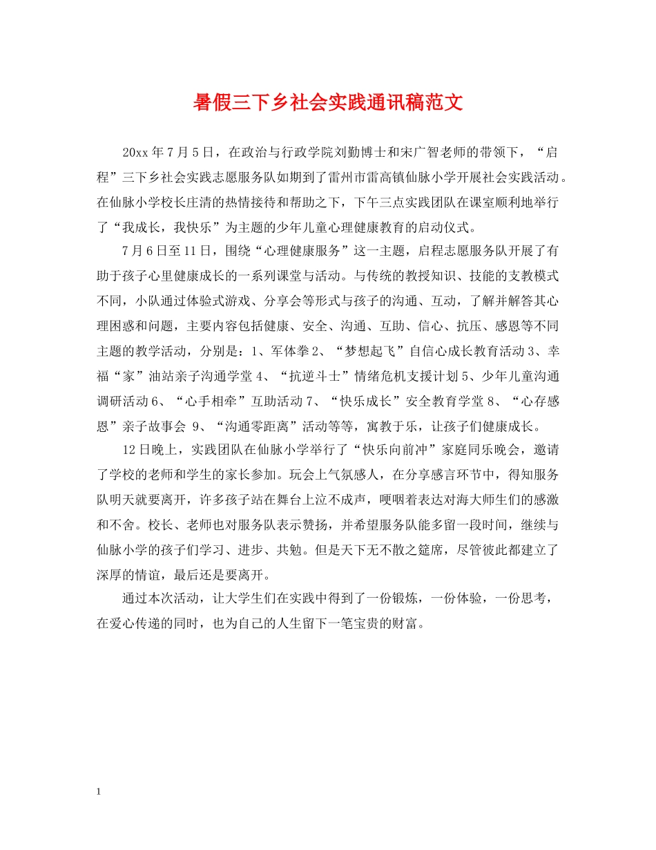 暑假三下乡社会实践通讯稿范文 _第1页