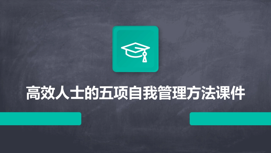 高效人士的五项自我管理方法课件_第1页