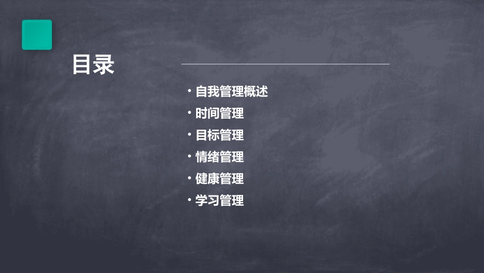 高效人士的五项自我管理方法课件_第2页