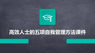 高效人士的五项自我管理方法课件