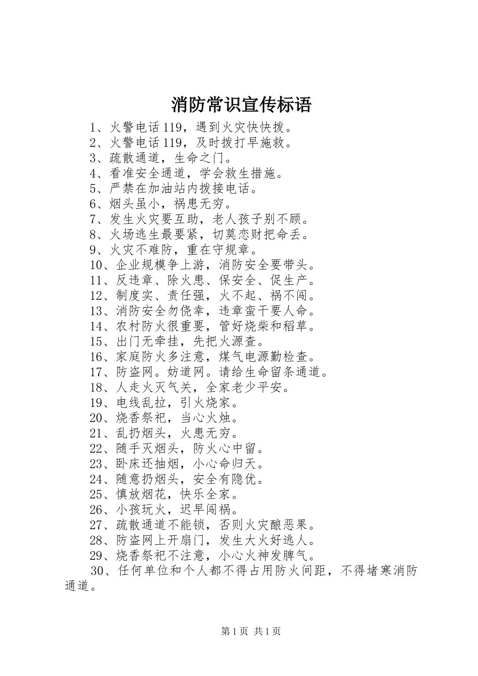 消防常识宣传标语_第1页