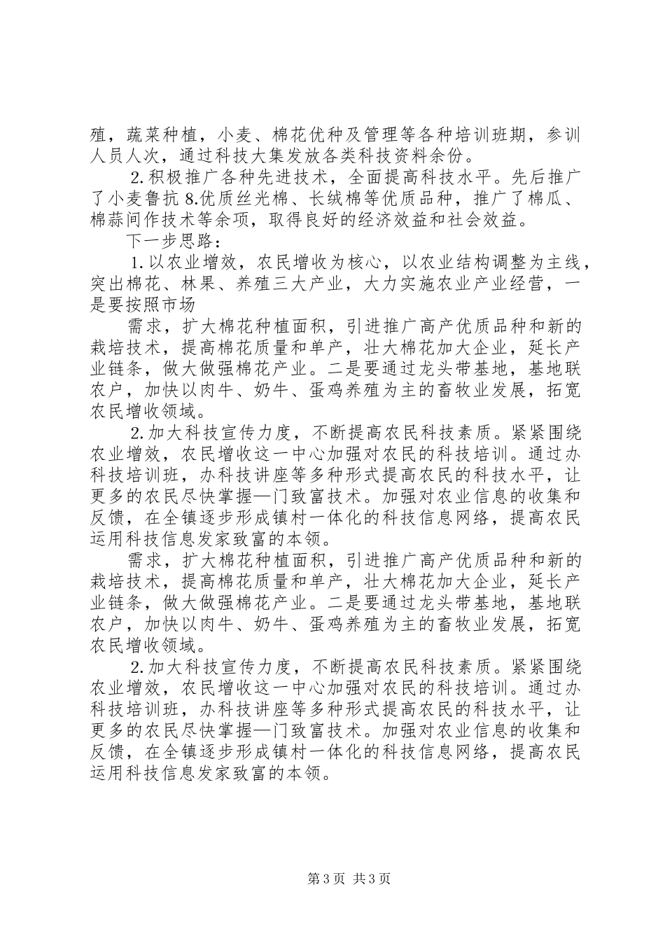 乡镇农业科技上半年总结 _第3页