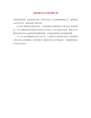 视觉传媒专业工作简历模板下载 