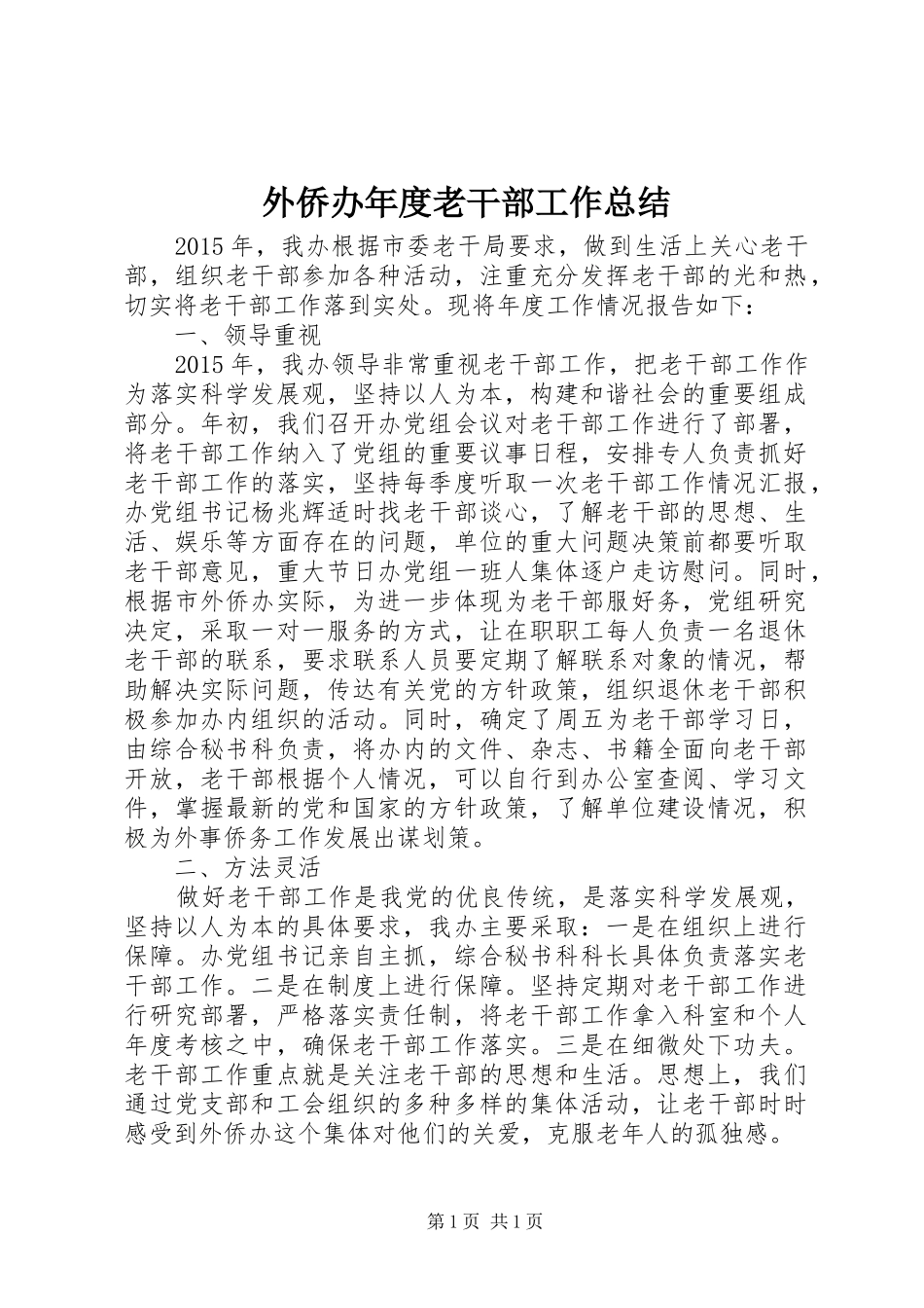 外侨办年度老干部工作总结 _第1页