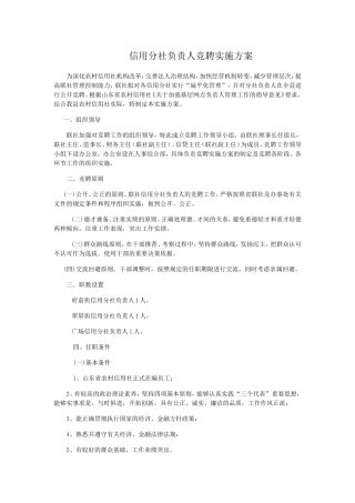 信用分社负责人竞聘实施方案