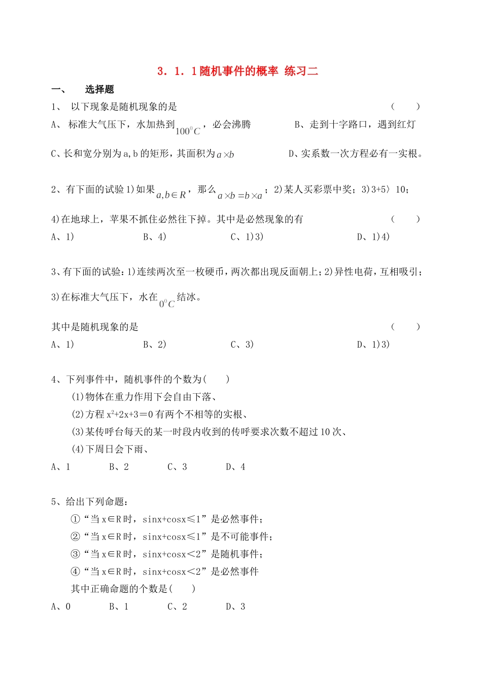 【精品】高中数学-3.1.1随机事件的概率优秀学生寒假必做作业练习二-新人教A版必修3_第1页