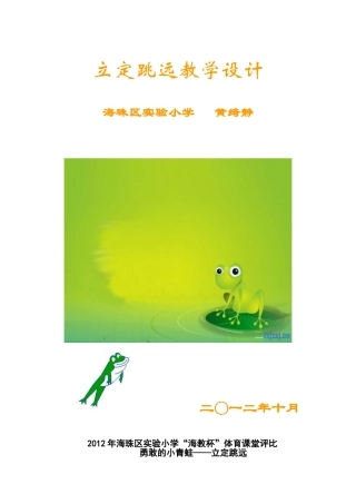 立定跳教学设计(静校内公开课201210)