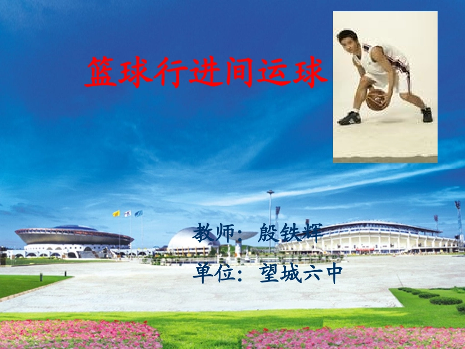 篮球行进间运球课件_第1页