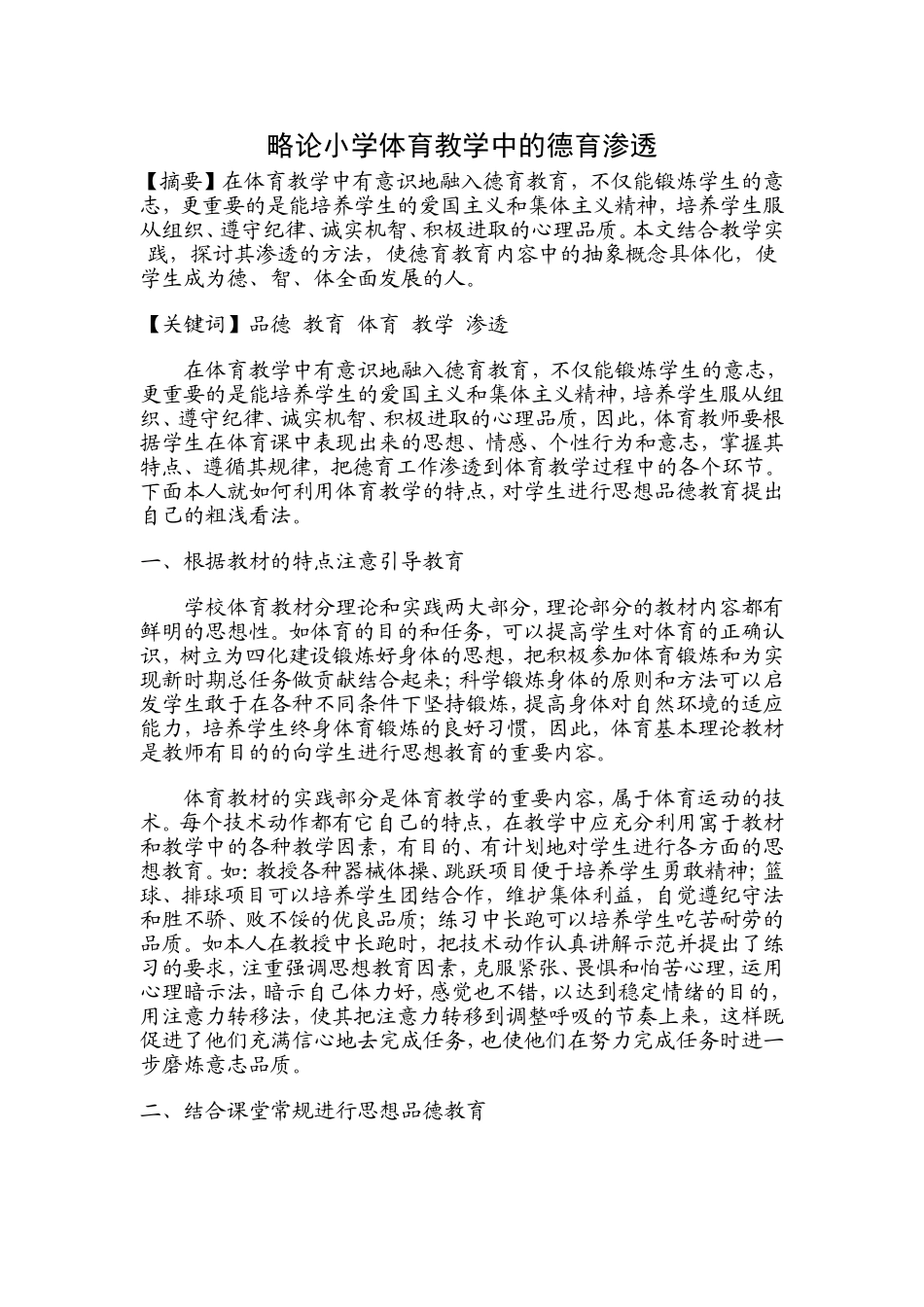 略论小学体育教学中的德育渗透 (2)_第1页