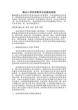 略论小学体育教学中的德育渗透 (2)