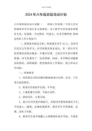 2024年六年级班级活动计划