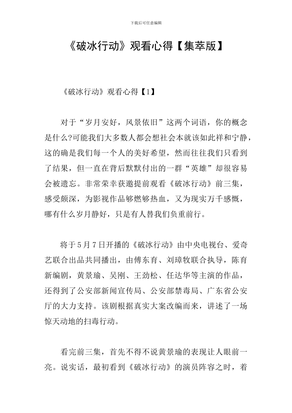 《破冰行动》观看心得_第1页
