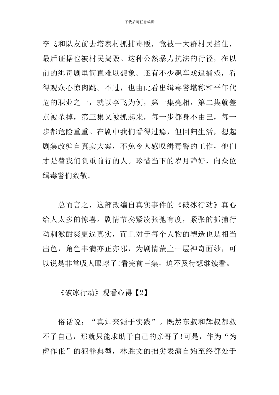 《破冰行动》观看心得_第3页