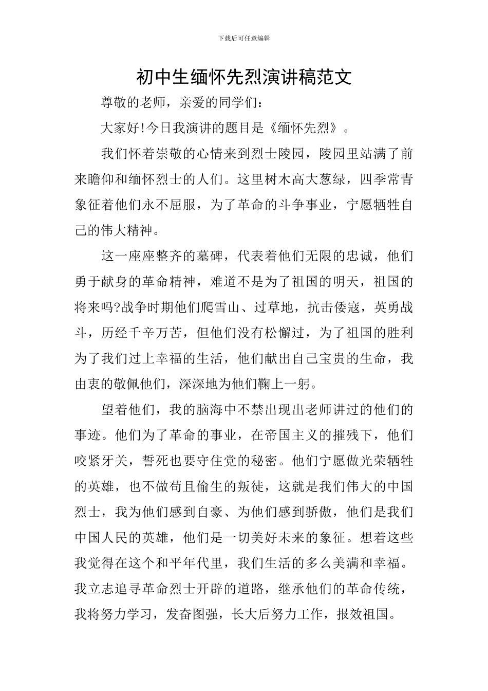 初中生缅怀先烈演讲稿范文_第1页