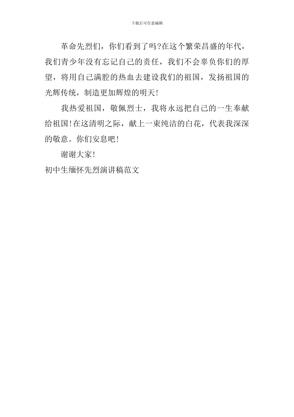 初中生缅怀先烈演讲稿范文_第2页