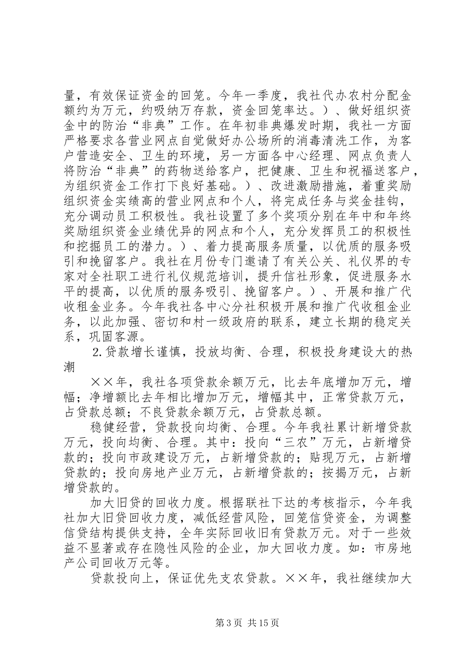 信用社年工作总结和年工作意见 _第3页